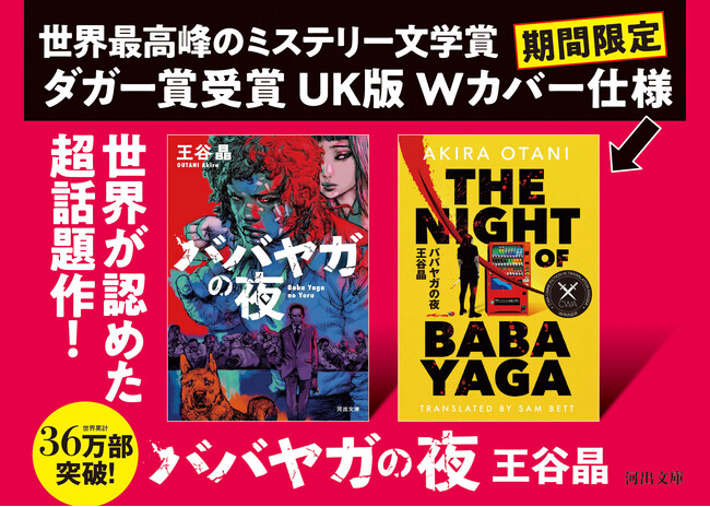 【2025年の必読書】34万部突破の王谷晶『ババヤガの夜』が、ダガー賞受賞記念Wカバーに特装！「文章で世の中に火炎瓶を投げたい」世界の心を燃やした一冊 ――11か国・地域で出版が決定！
