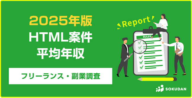【年収741万円】HTML案件のフリーランス副業調査｜2025年最新