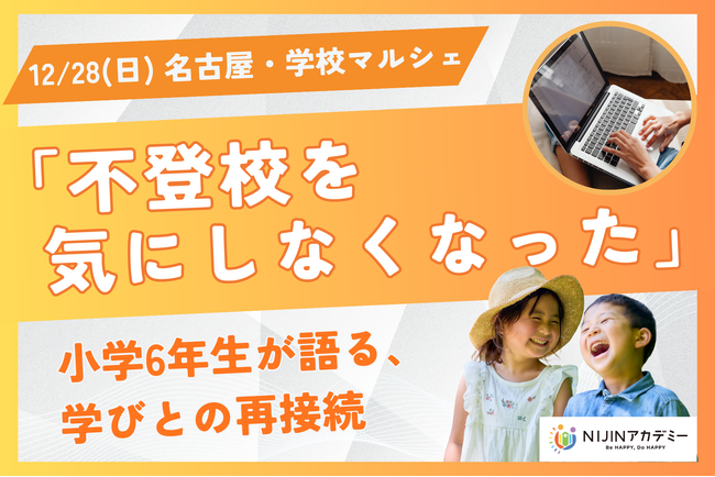 12/28 名古屋で学校マルシェ　不登校経験を語る小6が登壇