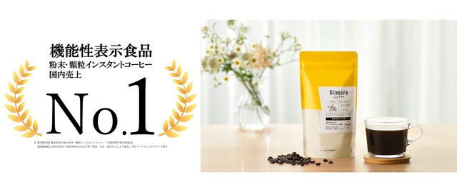 「Slimore Coffee（スリモアコーヒー）」が機能性表示食品の粉末・顆粒インスタントコーヒー市場にて国内売上No.1を獲得