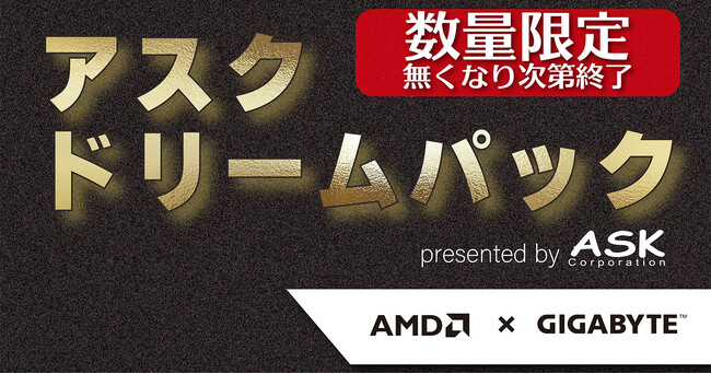 年末年始の自作PCを応援！数量限定のお買い得な自作PCパーツセット「ASKドリームパック」を発売