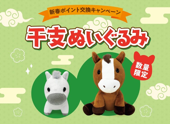 2026年のサミットオリジナル干支ぬいぐるみは「ちゃまる」と「しろもち」