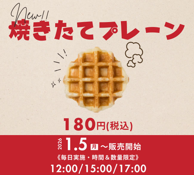 【HASHLE(ハッシュル)】時間&数量限定『焼きたてプレーン』 2026年1月5日(月)発売