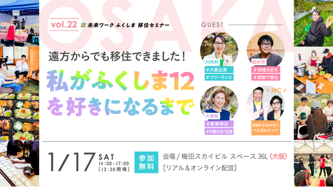 【vol.22未来ワークふくしま移住セミナー】震災から15年--復興が進む福島12市町村、関西で移住セミナーを開催！