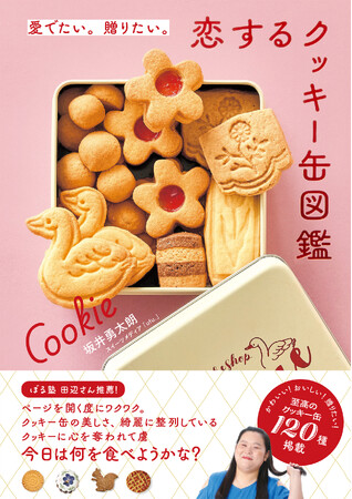 ブームから定番へと広がるクッキー缶の魅力を一冊にまとめた書籍『愛でたい。贈りたい。恋するクッキー缶図鑑』　TBS「マツコの知らない世界」著者出演により期間限定全文公開中