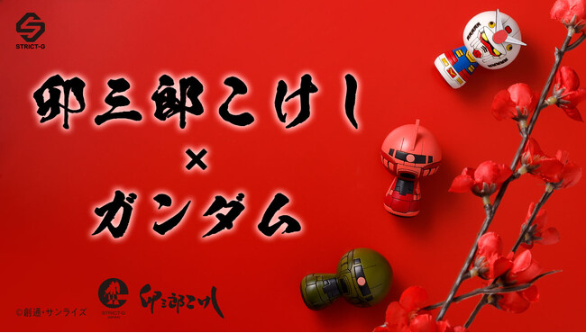 『機動戦士ガンダム』×こけしSTRICT-Gと卯三郎こけしの初のコラボレーション！！