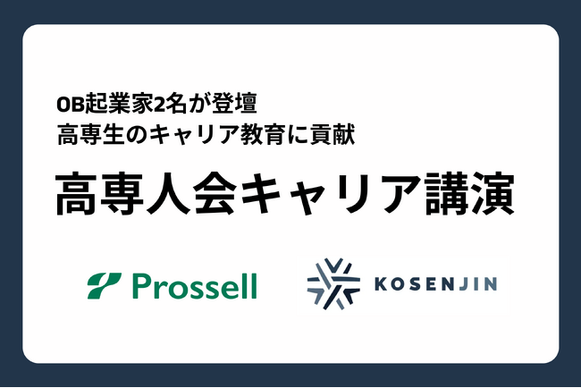 【開催報告】香川高専にて高専人会理事ら高専出身起業家による「高専人会キャリア講演」開催