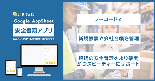 株式会社SHO-CASE、AppSheetで開発したノーコード「安全管理アプリ」を本日リリース