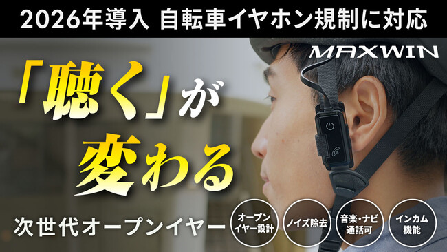 2026年4月から強化される自転車イヤホン規制（青切符制度）に対応するMAXWINの次世代オープンイヤー型イヤホンがMakuakeで目標達成！