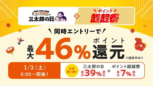 au PAY マーケット、新春の三太郎の日とお買い物ラリーで最大70%割引セールや最大46%ポイント還元を実施