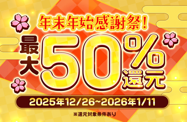 最大50%ポイント還元！総合電子書店「ソク読み」がリニューアル後、”初”の大型キャンペーン「ソク読み年末年始 感謝祭」を期間限定で開催！