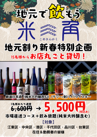 【豊洲・貸切新年会】15名から「お店一軒、貸切」気軽で贅沢な新年会！東京23区を結ぶ地元割拡大計画第6弾を記念し、純米大吟醸も飲み放題になる『新春・完全貸切プラン』を開始！【米三角】