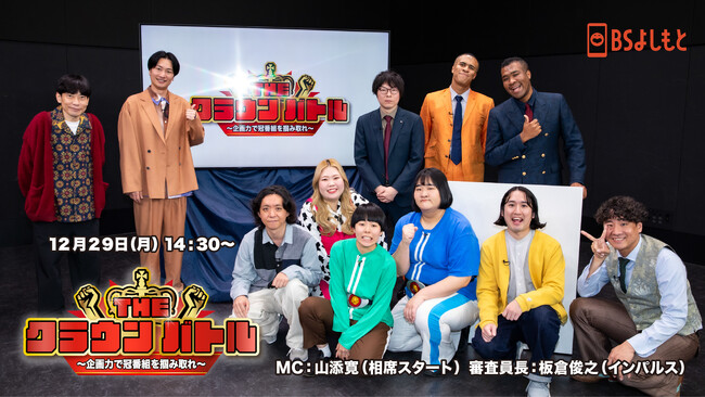 吉本興業の若手芸人が“冠番組”をかけて本気プレゼン!『THE CROWN BATTLE～企画力で冠番組を掴み取れ～』12月29日（月）14:30放送