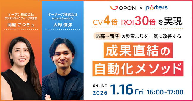 PORTERS×OPEN「CV4倍・ROI30倍を実現。 応募→面談の歩留まりを一気に改善する、成果直結の自動化メソッド」を開催