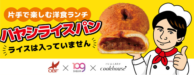 クックハウス×SHIBUYA109阿倍野店×高校生によるコラボ商品　「カレーパンがあるのにハヤシライスパンが無いのはおかしい！」　高校生の一言から生まれた洋食パン1月2日-31日限定販売