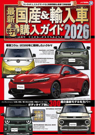 今話題のクルマから、ランクルFJ、エルグランドなど期待の新型車まで情報満載！『最新国産&輸入車全モデル購入ガイド2026』発売