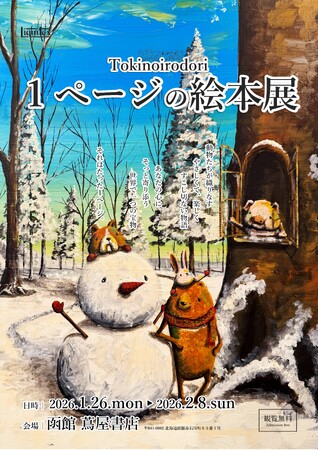 【函館 蔦屋書店】Tokinoirodori「1ページの絵本展」を1/26 (月)より開催