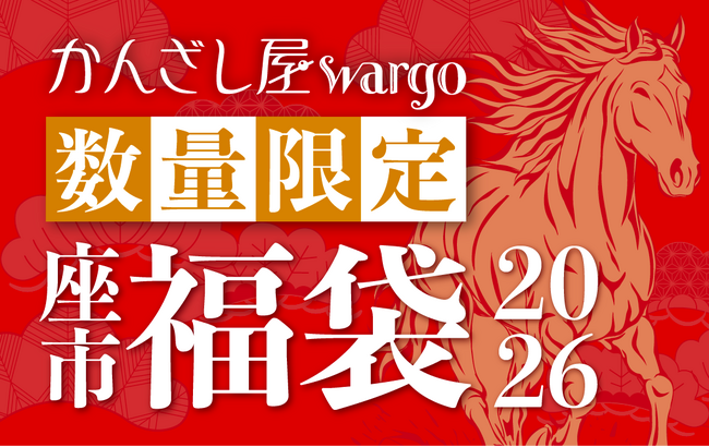 和心の簪ブランド『かんざし屋wargo』から、年に一度のKANZASHI福袋2026が登場