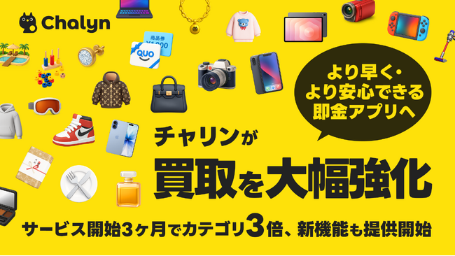AI即金アプリ「Chalyn（チャリン）」が買取を大幅強化！サービス開始から3ヶ月で、買取対象カテゴリーが3倍に
