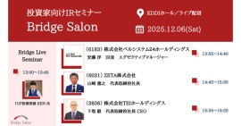 個人投資家向けIRセミナー「Bridge Salon」の登壇動画が公開
