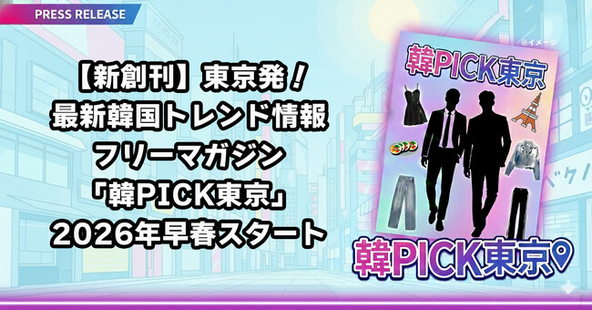 東京のKトレンドを凝縮！最新韓国カルチャー・フリーマガジン「韓PICK東京」2026年早春に創刊決定！