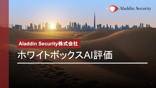 【Aladdin Security】ホワイトボックスAI評価・保証ツールを正式リリース