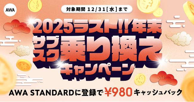 【年末 サブスク乗り換えキャンペーン】AWA STANDARD月額プランに登録した方全員￥980キャッシュバック中!!