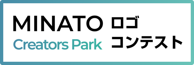港区立産業振興センター×株式会社ユナイトライ、オンライン共創プラットフォーム「Minato Creators Park」公式ロゴコンテストを開催