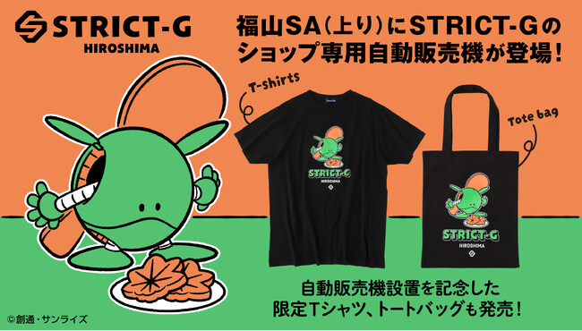 『機動戦士ガンダム』の限定Tシャツやトートバッグが買える！福山サービスエリア(上り)に自販機設置が決定！西日本初1/12スケールのRX-78-2 GUNDAM立像も登場！