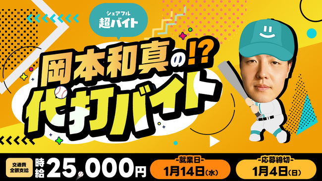 プロ野球選手「岡本和真の代打」をシェアフル超バイトで募集