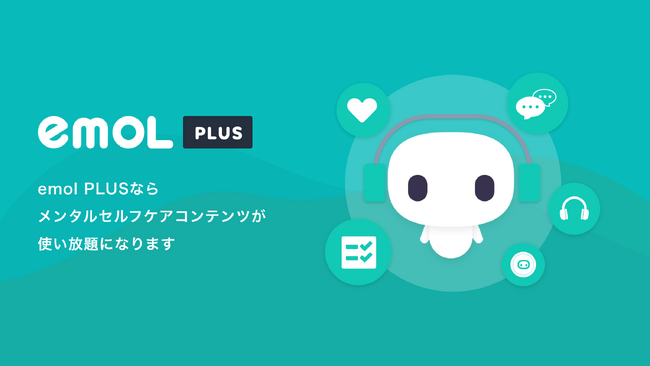 メンタルケアアプリ「emol」、認知行動療法（CBT）に基づくプログラムが使い放題の新サブスクリプションプラン「emol PLUS」 を提供開始