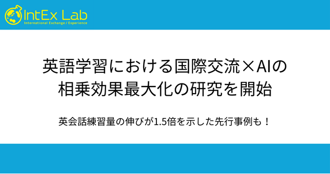 IntEx Lab、英語学習における国際交流×AIの相乗効果最大化の研究を開始