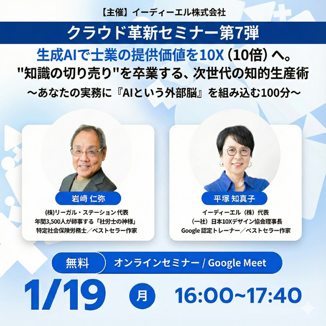 【1月19日開催】生成AIで士業の提供価値を10X（10倍）へ。