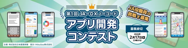「第１回ＪＡ-ＤＸノーコードアプリ開発コンテスト」開催決定