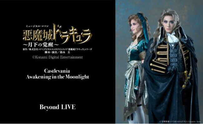 宝塚歌劇 花組公演「『悪魔城ドラキュラ』～月下の覚醒～」 全世界 動画配信（VOD）実施のお知らせ