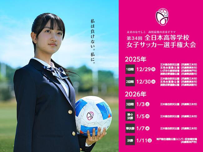 【MOS】「全日本高等学校女子サッカー選手権大会」に今年も協賛
