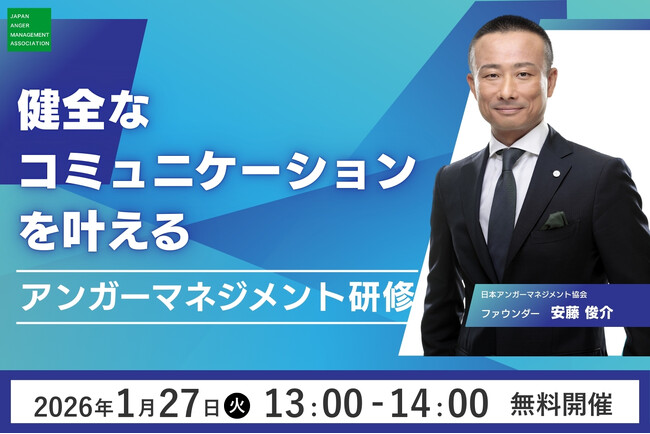 【1月27日（火）13:00開催】アンガーマネジメントの第一人者、安藤俊介による無料オンラインセミナー「健全なコミュニケーションを叶えるアンガーマネジメント研修」好評につきアーカイブ配信決定
