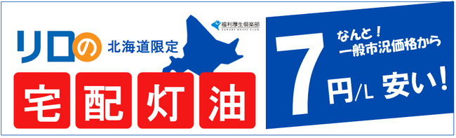 「リロの宅配灯油」が新登場！寒さ厳しい北海道限定でなんと！一般市況価格から7円/Ｌ安い！！【リロクラブ】