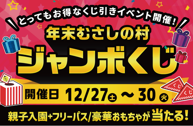 【遊園地むさしの村】2025年最後のとってもお得なイベント！「年末むさしの村ジャンボくじ」12/27(土)～30(火)開催！