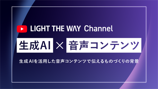 音声生成AIを活用し、ものづくりの背景や考え方を“声”で届ける。対話形式の音声コンテンツでクリエイティブに宿る思想に迫る。