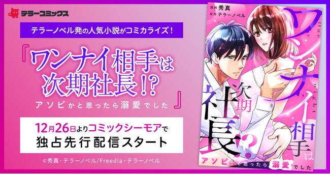 テラーノベル発の人気小説がコミカライズ！『ワンナイ相手は次期社長！？～アソビかと思ったら溺愛でした～』が12月26日よりコミックシーモアで先行配信スタート