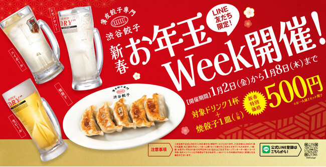 【渋谷餃子】2026年の幕開けは“ワンコイン”で乾杯！「対象ドリンク1杯＋焼餃子(1人前)」が500円の『新春！お年玉セット』を期間限定で販売！