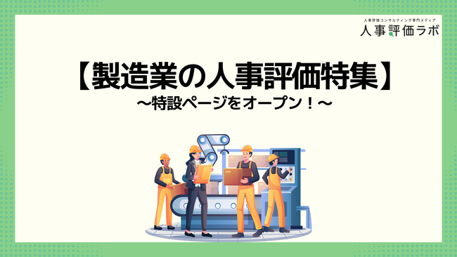 【製造業の人事評価特集】人事評価ラボ内で「製造業 人事評価」に関する特設ページをオープン！