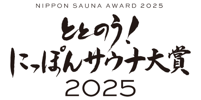 サウナ業界の総合アワード「ととのう！ にっぽんサウナ大賞2025」受賞施設、受賞者が決定！