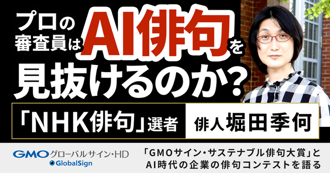 審査員はAI俳句を見抜けるのか？俳人・堀田季何とAI時代の企業の俳句コンテストを語る対談動画を公開