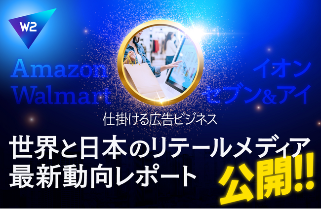 W2、「世界と日本のリテールメディア最新動向レポート」を公開