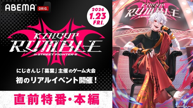 大人気VTuber・葛葉が贈るゲームの祭典『KZHCUP RUMBLE in STREET FIGHTER 6』「ABEMA」で1月23日(金)18時より全編無料独占生放送！イベント直前の特番も放送