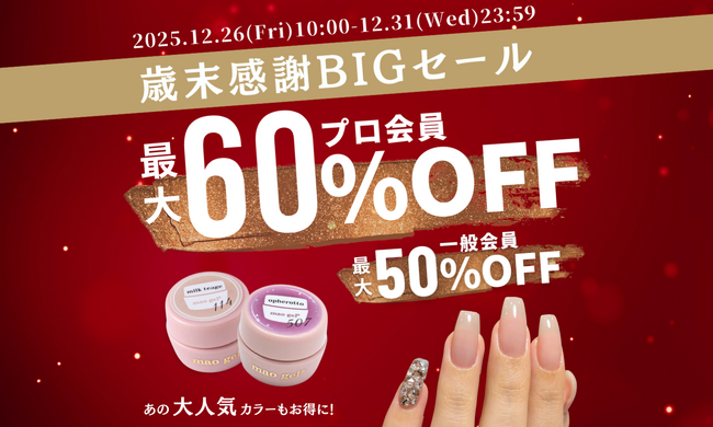 【12/26(金)より開催】年内最後のビッグセール！mao nail