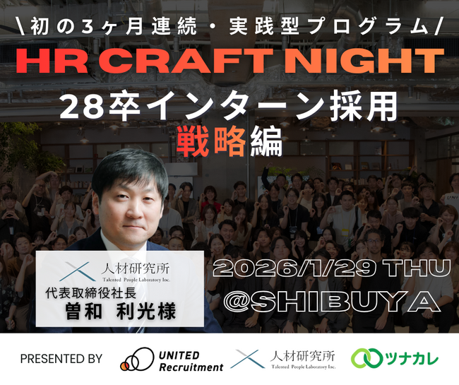 【初の3ヶ月連続・実践型プログラム】HR Craft Night 超実践「28卒長期インターン編」開催決定！2026年1月29日(木)、2月19日（木）、3月19日（木）