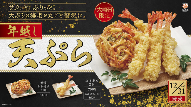 大晦日限定「上海老天」を10万尾用意！年越しを彩る年越し天ぷらパックを全国のはなまるうどんで販売